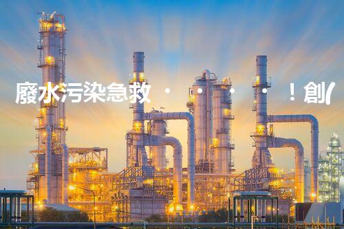 廢水污染急救！創(chuàng)新堿性廢水處理法，化解環(huán)境危機(jī)？